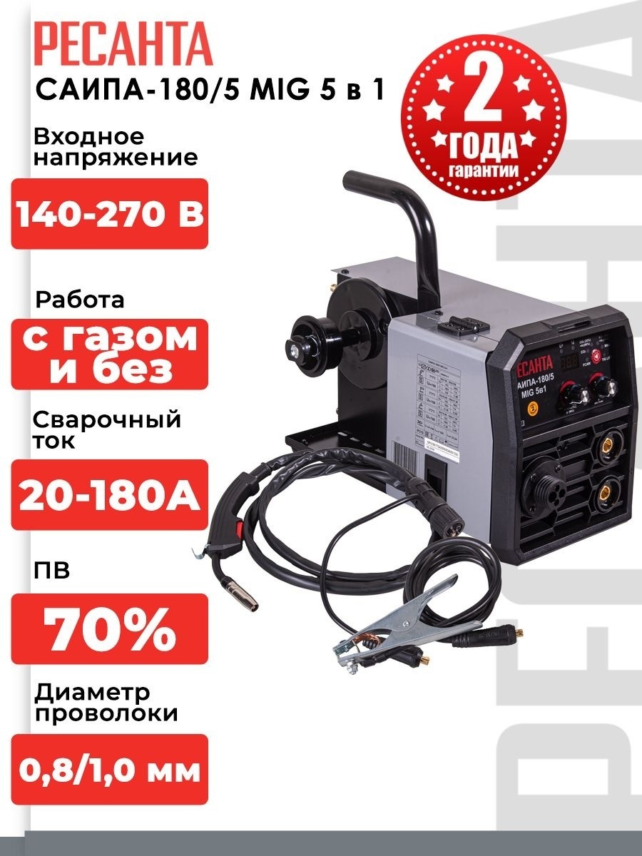 Ресанта сварочный полуавтомат САИПА-180/5 mig 5в1 65/190 (полуавтоматическая сварка (аргонная (аргонодуговая) сварка, полуавтоматическая сварка (MIG/MAG), ручная дуговая сварка (MMA), FCAW)