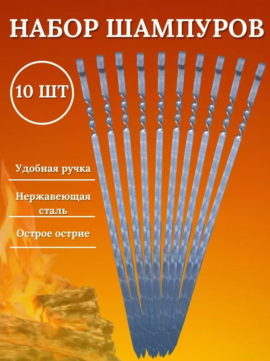 Набор шампуров 257273986 10 шт