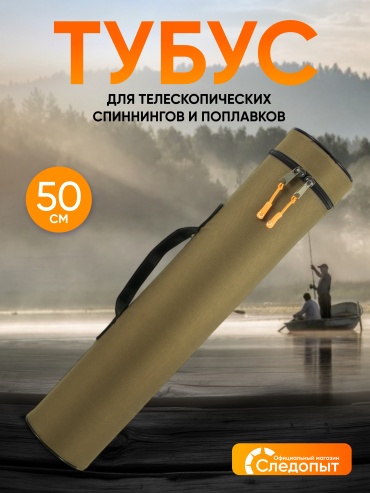 Тубус Чехол-футляр Следопыт PF-RTH-50 хаки 50 см