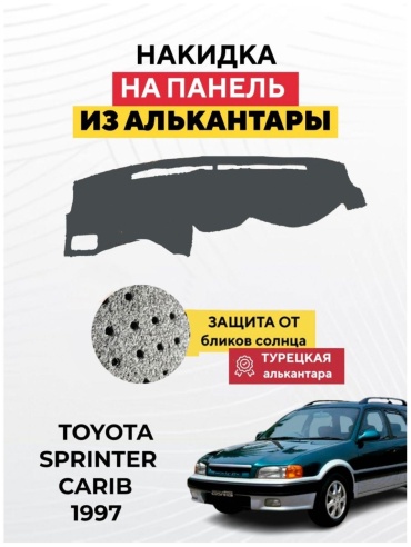 AvtoM 1929938tr Toyota Sprinter Carib 1997 серый