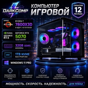 DARKCOMP R7 7800X3D / RTX 5070 12 Гб / 32 Гб / SSD 1000 Гб / Win 11 Pro
