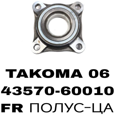 RTL-DSN подшипник ступицы 43570-60010/TACOMA