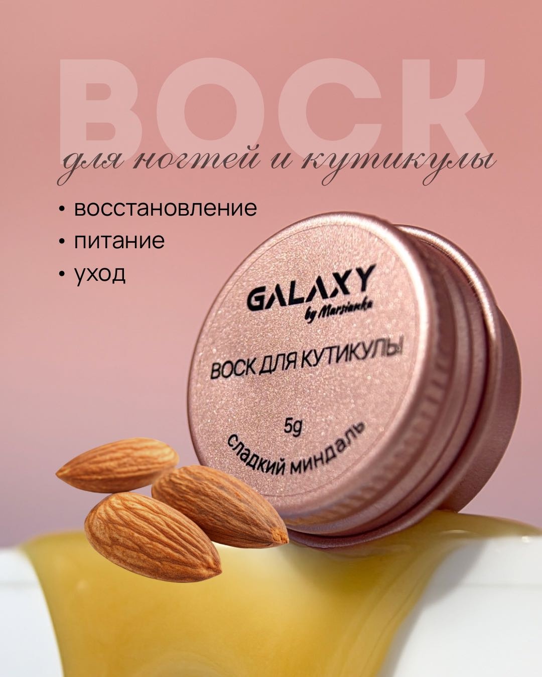 Galaxy воск для кутикулы Сладкий миндаль 5 мл