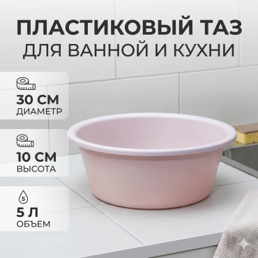 Таз 30436274_6970373571237 розовый 5 л