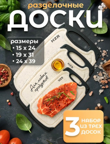 Набор разделочных досок HZ-00 3 шт, пластик, силикон