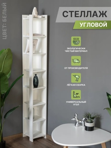 Стеллаж угловой 268421636, 28x28x200 см, белый