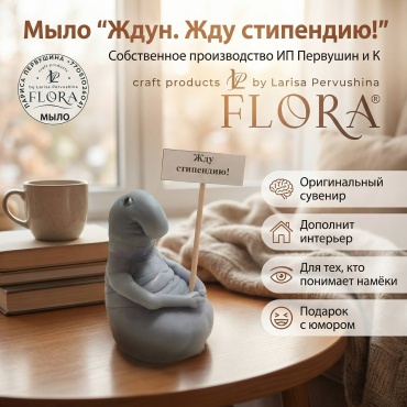 Л. Первушина Flora мыло "Ждун. Жду стипендию" сувенирное мыло