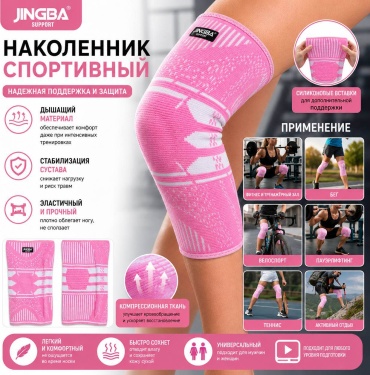 JINGBA Наколенник розовый универсальный