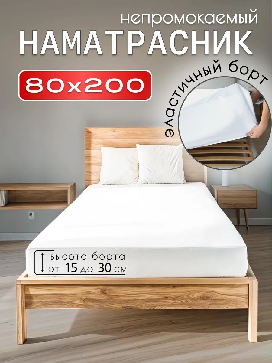 Наматрасник на резинке 434525028 80x200, полиэстер