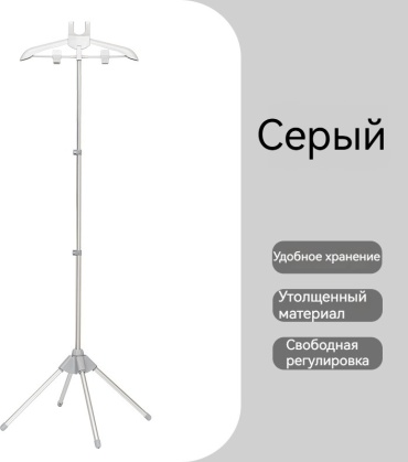 Вешалка напольный отпариватель для одежды серый 1 шт
