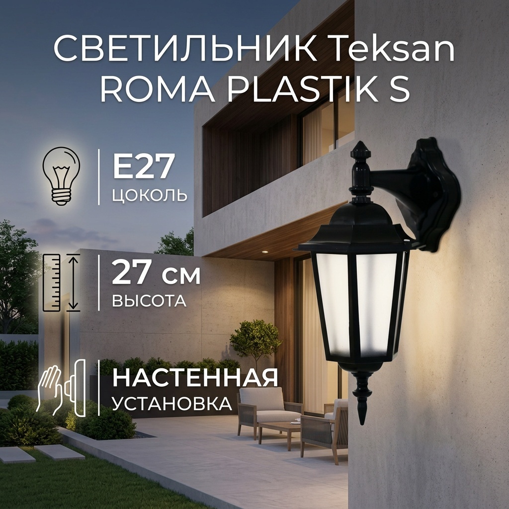 Уличный светильник настенный Teksan E27 27 см