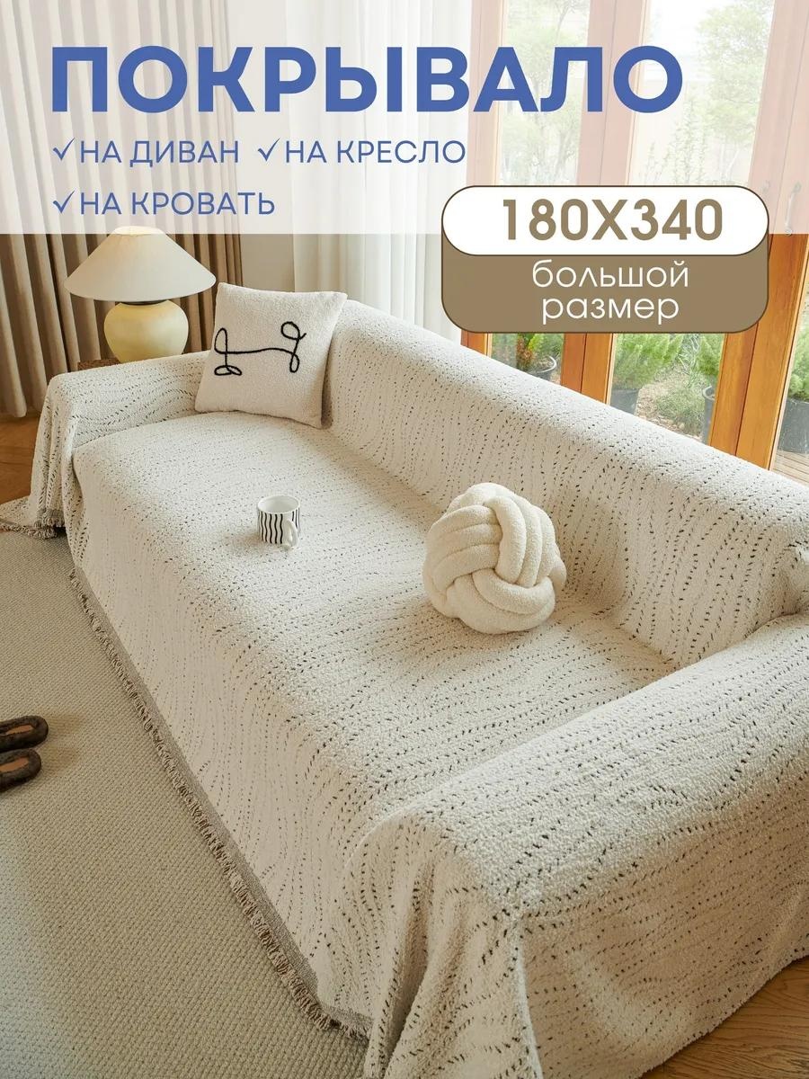 Дивандек для дивана PV006-ТОЧКИ ВОЛНА КОР 180X340 молочный покрывало