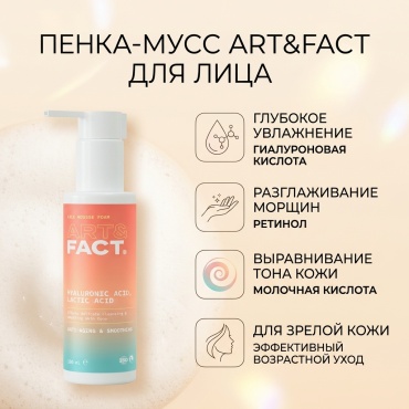 ART&FACT Hyaluronic Acid Lactic Acid пенка 100 мл
