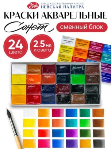 Краски акварельные Сонет 24 цвета, желтый, белый, зеленый, синий, красный 24 шт 1 мл