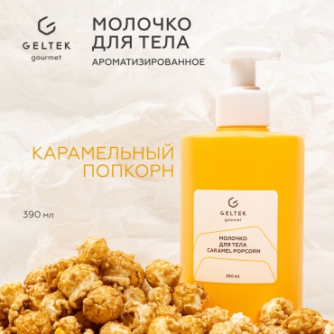 Гельтек Caramel Popcorn молочко для тела 390 мл