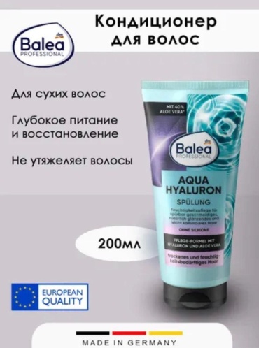 Balea кондиционер Увлажняющий с гиалуроном Aqua Hyaluron 200 мл