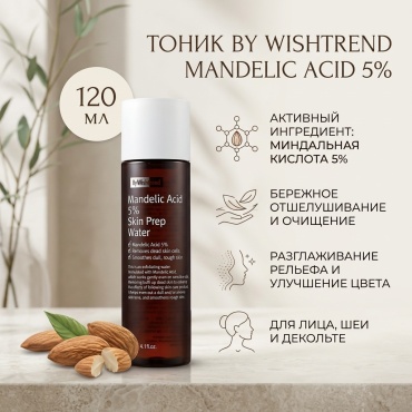 By Wishtrend тоник Mandelic Acid 120 мл