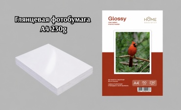 HOME Single Side 230g бумага, A4, 50 шт, глянцевое покрытие