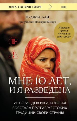 Али Н., Минуи Д.: Мне 10 лет, и я разведена
