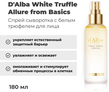 D'Alba сыворотка White Truffle для лица 180 мл