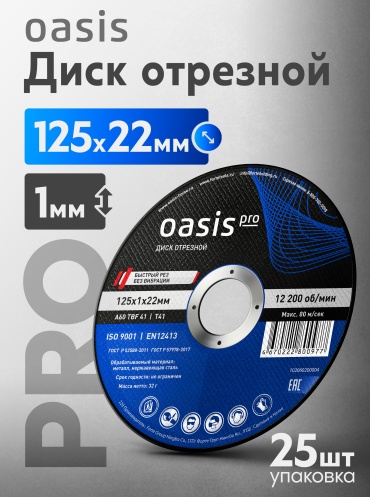 Диск отрезной по металлу 125x22х1 мм, Oasis 102060200004