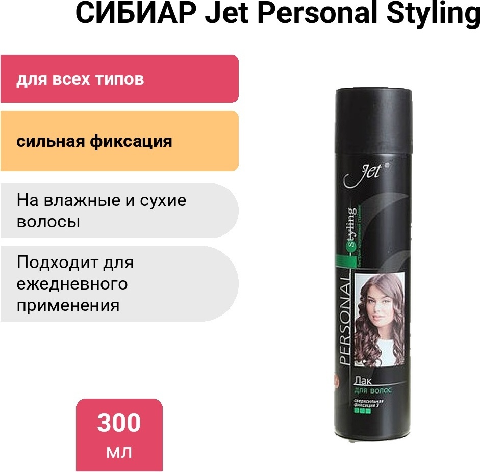 СИБИАР Jet Personal Styling лак сильная фиксация 300 мл