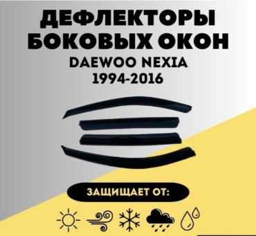 30433279_949518409 для Daewoo Nexia 1994-2016