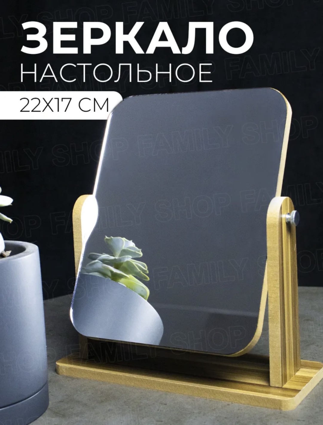 Зеркало настольное косметическое 22на 17