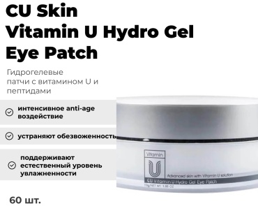 Патчи CU Skin гидрогелевые с витамином U и пептидами увлажняющие 60 шт