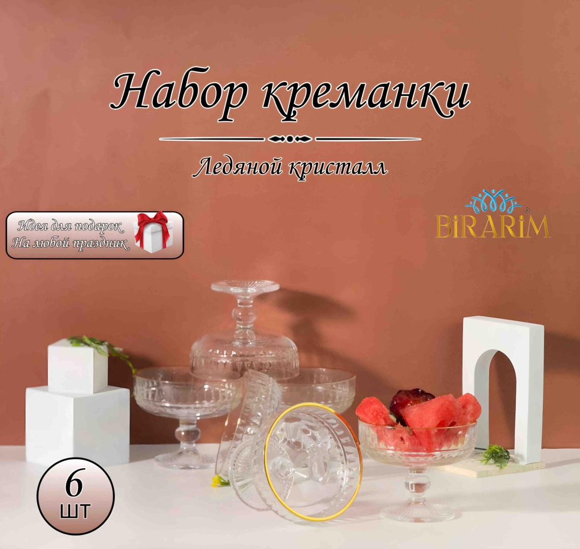 Birarim креманка HY-221 круглая 6 шт, стекло