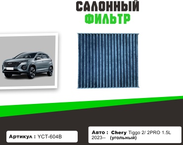 YU CAN салонный фильтр YCT-604B