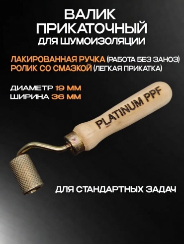 PLATINUM PPF прикаточный валик DHD-3933