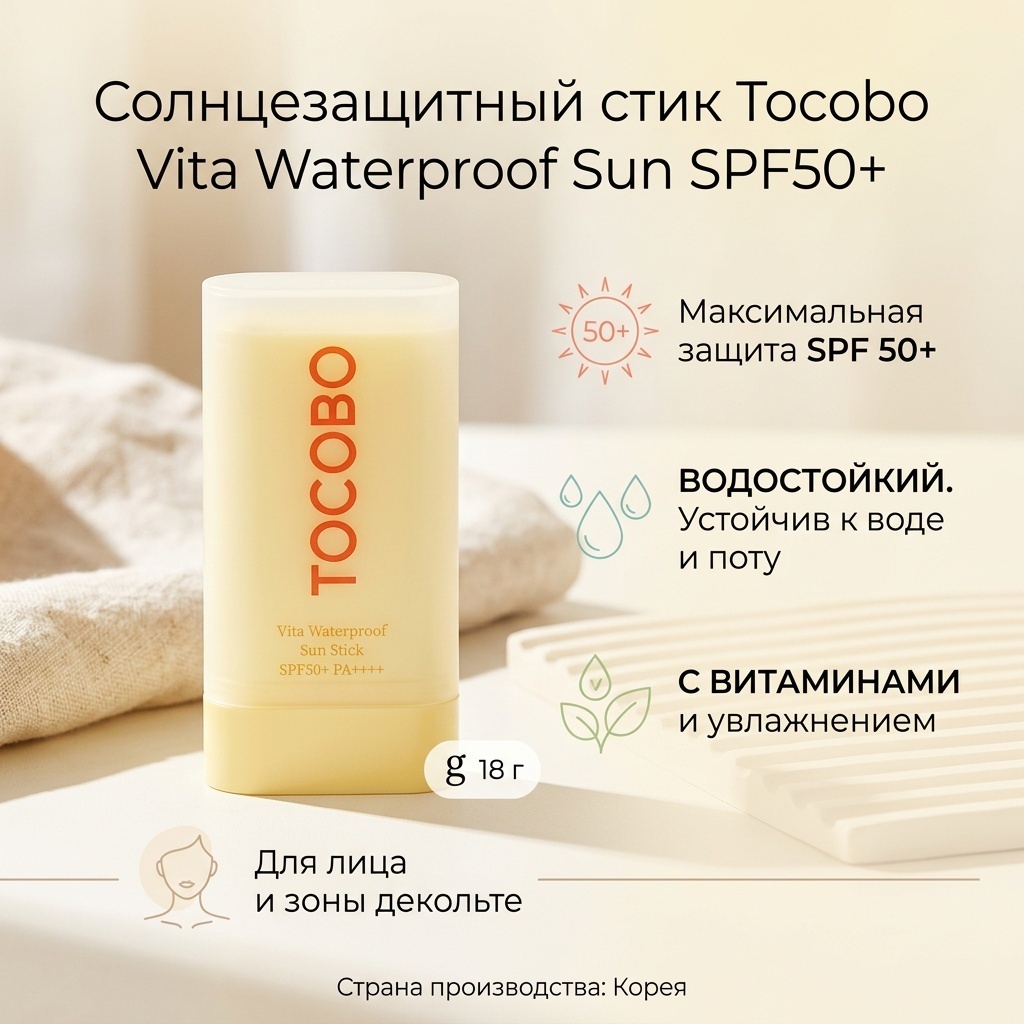 Tocobo стик Vita Waterproof Sun SPF50 для лица, для зоны декольте 18 г