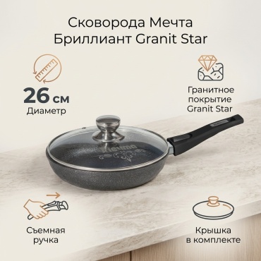 Сковорода Мечта Бриллиант Granit Star 26 см с антипригарным покрытием, алюминий