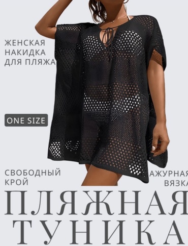 Накидка Море Стиля черный