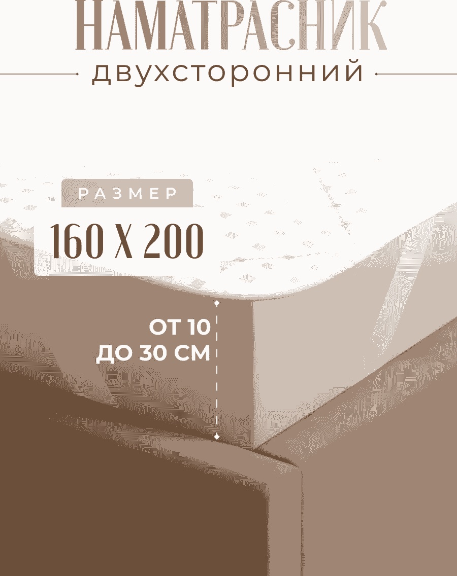 Наматрасник на резинке 159561995 160x200, полиэстер