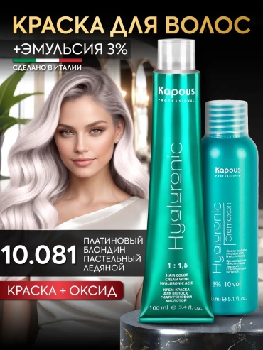 Kapous Professional Hyaluronic набор 10.081 Платиновый блондин пастельный ледяной + 3% крем-краска 100 мл