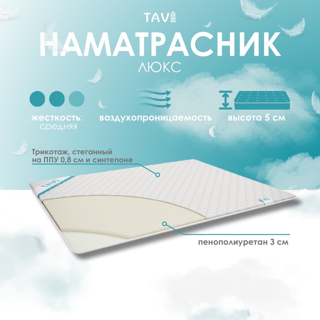 TAVI наматрасник на резинке Топпер Люкс 160x200, трикотаж