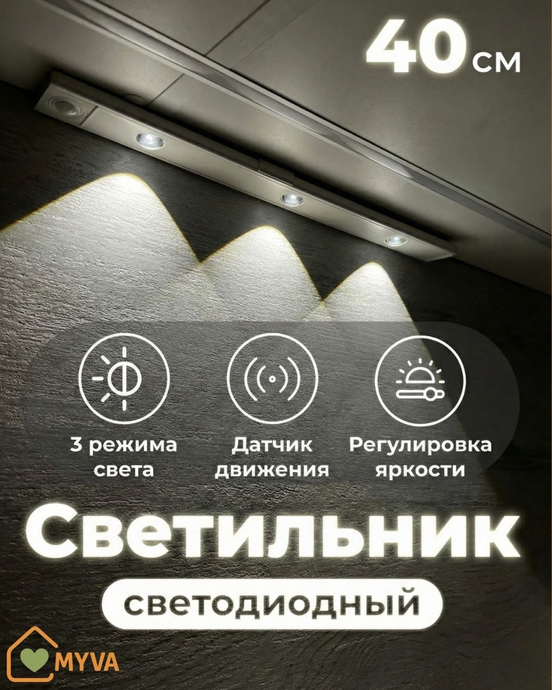 MYVA декоративный светильник настенный YS-40, теплый белый, холодный белый, нейтральный белый