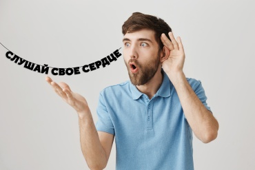 O-Life украшение праздничное Растяжка СЛУШАЙ СВОЕ СЕРДЦЕ 1 шт