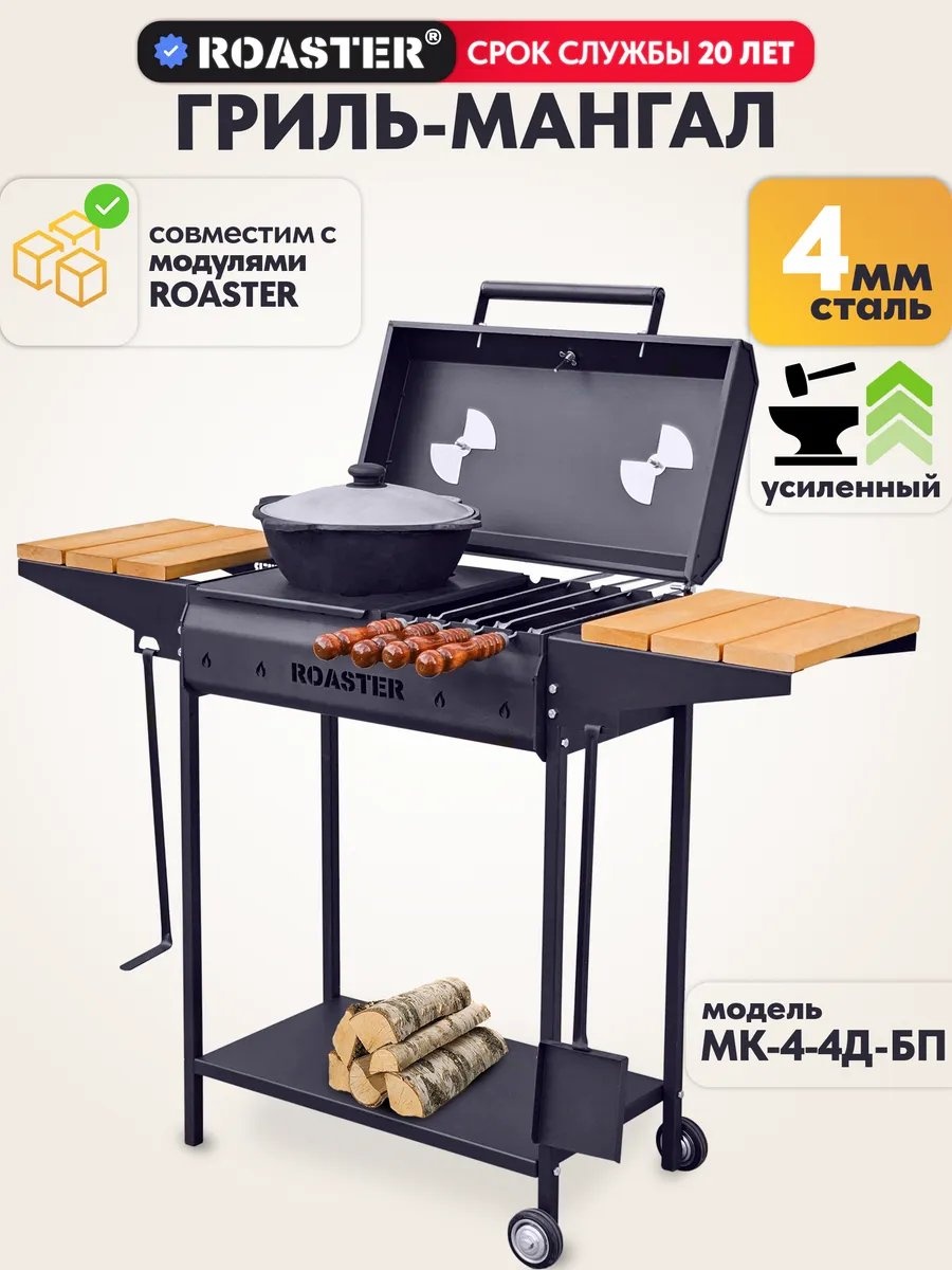 Мангал полустационарный ROASTER 35x121x86 см, сталь