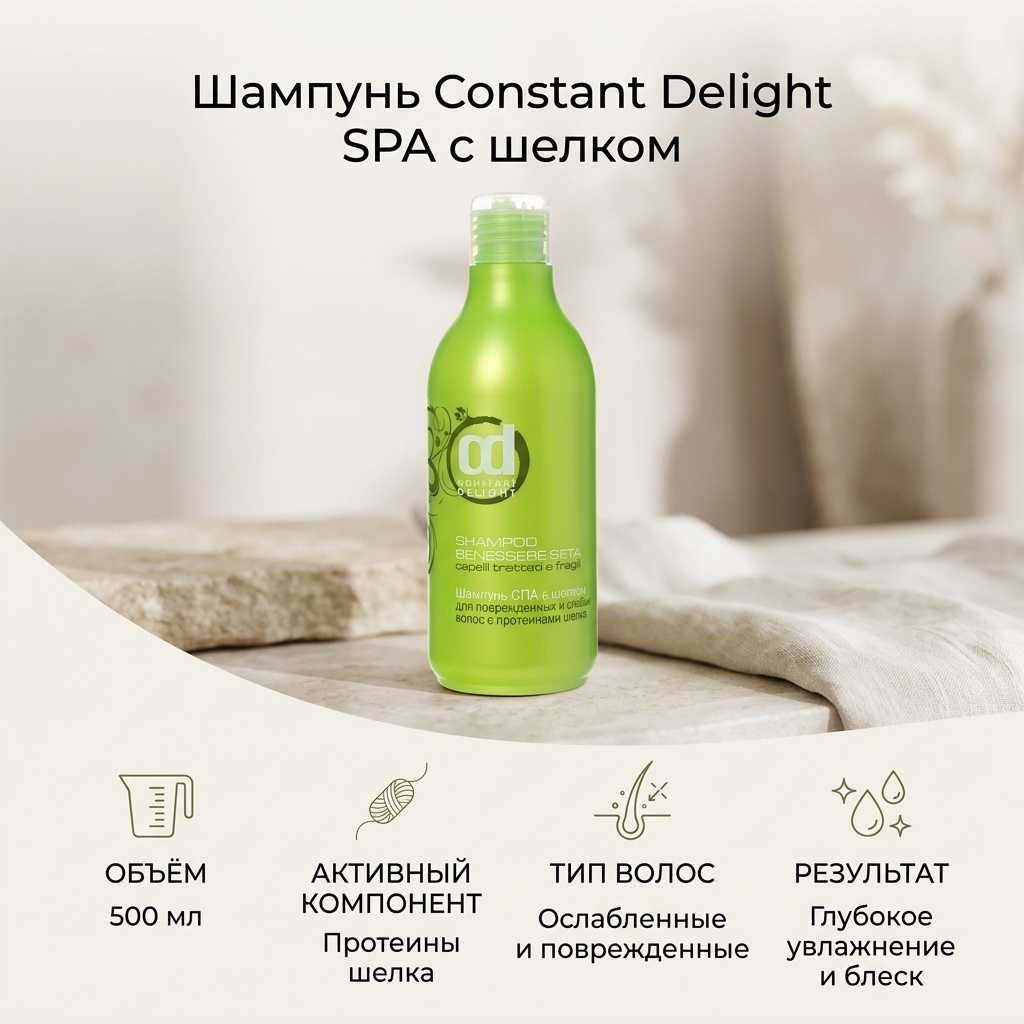 Constant Delight SPA с шелком шампунь 500 мл
