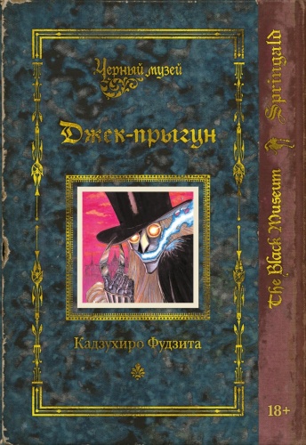 Фудзитаки К.: Черный музей. Джек-прыгун: манга