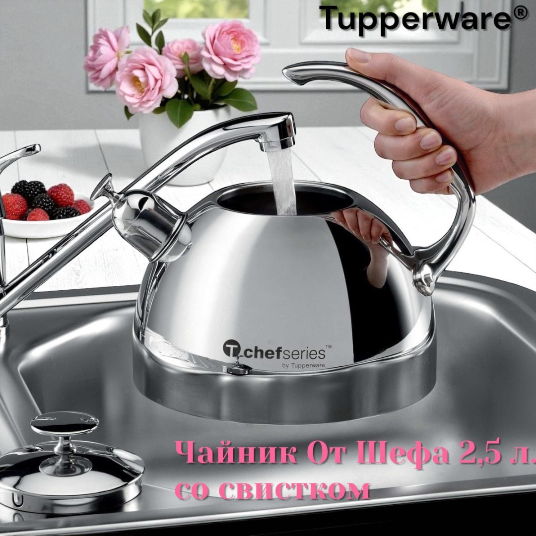 Tupperware чайник s123 2.5 л, нержавеющая сталь