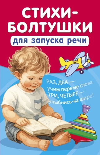 Сборник заданий Добрая К.: Стихи-болтушки для запуска речи