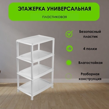 Этажерка универсальная LifeGoods.kz LG49138 44x31x76.9 см, пластик