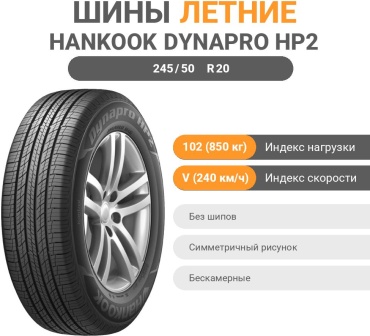 Hankook DynaPro HP2 RA33 245/50 R20 102 V без шипов