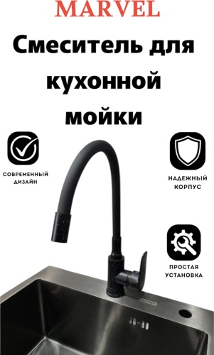 Смеситель с гибким изливом Marvel MR-M-001881B, латунь, цвет черный