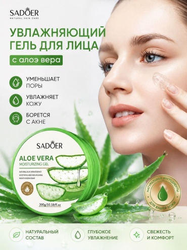 SADOER гель Aloe Vera для лица 300 г