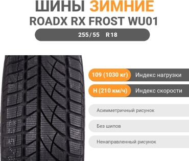 Roadx RX Frost WU01 255/55 R18 109H без шипов